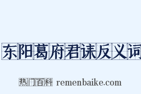 东阳葛府君诔反义词是什么意思的图片